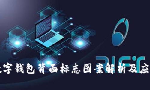 数字钱包背面标志图案解析及应用
