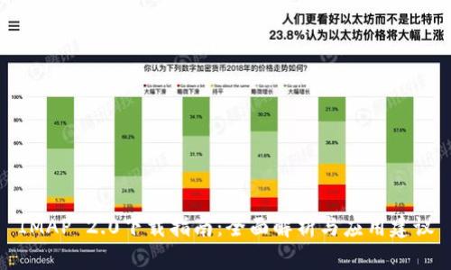 IMAP 2.0下载指南：全面解析与应用建议