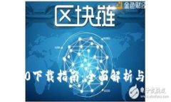 IMAP 2.0下载指南：全面解析与应用建议