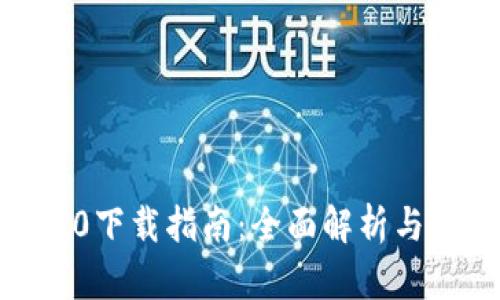 IMAP 2.0下载指南：全面解析与应用建议