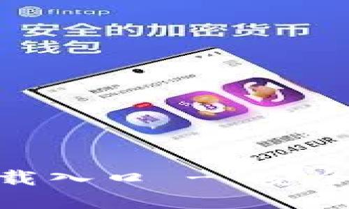 Tokenim官方下载入口 - 安全下载及使用指南