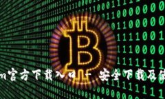 Tokenim官方下载入口 - 安全下载及使用
