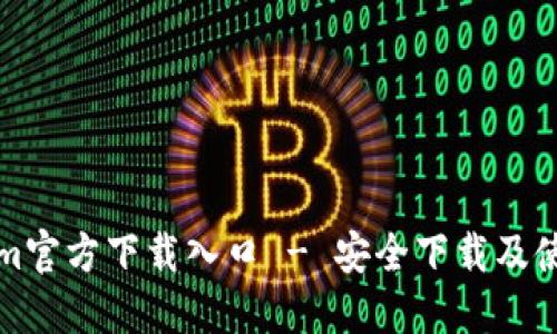 Tokenim官方下载入口 - 安全下载及使用指南