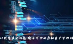 DGC数字黄金钱包：安全可信的虚拟资产