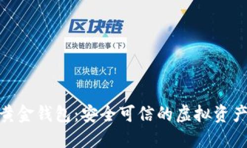 DGC数字黄金钱包:安全可信的虚拟资产管理利器