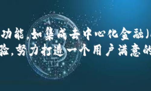   IM钱包：是否是以太坊钱包？ / 
 guanjianci IM钱包, 以太坊钱包, 加密货币, 钱包类型, 数字资产管理 /guanjianci 

随着加密货币的快速发展，数字资产的管理变得越来越重要。许多人开始关注各种类型的钱包，以便更好地安全存储和管理自己的加密资产。IM钱包作为一种新兴的钱包选择，是否属于以太坊钱包引起了不少用户的关注。在本文中，我们将详细探讨IM钱包的特点、它是否属于以太坊钱包以及其他相关问题。

IM钱包的基本介绍
IM钱包是一款流行的数字资产管理工具，致力于为用户提供安全便捷的加密货币存储和交易服务。IM钱包的设计不仅注重用户的安全性，还增强了用户体验，通过友好的界面和丰富的功能，帮助用户更好地管理他们的数字资产。
IM钱包支持多种主流的加密货币，包括比特币（BTC）、以太坊（ETH）及其代币、以及一些小众币种。这种多币种支持的特性使得IM钱包在用户中备受欢迎。它提供了方便的转账、收款和交易功能，用户可以轻松地进行各种区块链操作。
IM钱包也具备一定的去中心化特性，使得用户可以完全掌控自己的私钥，确保资产的安全性。这意味着用户无须担心集中式交易所潜在的安全问题，具有更高的资金安全性。

IM钱包是否是以太坊钱包？
那么，IM钱包是否可以被视为以太坊钱包呢？答案是肯定的。IM钱包支持以太坊及其基于以太坊的ERC20代币，这使得用户能够安全地存储和管理以太坊资产。
以太坊是一种去中心化平台，用户可以在其上创建和部署智能合约，IM钱包能够支持这项功能，为以太坊用户提供了良好的使用体验。用户通过IM钱包可以轻松查看以太坊的交易记录、余额等信息，并且能够及时接收和发送以太坊资产。
此外，IM钱包还支持对ERC20代币的存储和管理，用户只需将这些代币添加到他们的钱包中，即可进行相应的管理和交易。这使得IM钱包不仅是以太坊钱包，同时也是一个多币种钱包，适合喜欢投资多种加密货币的用户。

IM钱包的主要功能
IM钱包具备众多的功能，使其在市场中非常具有竞争力。首先是资产管理功能，用户可以轻松管理他们的数字资产，监控余额和交易记录。用户界面友好，使得查看和管理资产变得简单。
其次，IM钱包提供了便捷的交易功能，用户可以快速发送和接收加密货币，支持扫码转账、地址簿等多种功能，非常适合日常使用。此外，IM钱包还支持多种语言，方便来自不同国家的用户使用。
安全性是IM钱包的一大亮点。作为用户控制私钥的钱包，IM钱包提供了高水平的安全保障，并提供了多种安全协议来保护用户资金。此外，用户还可以设置多重身份验证，以增强账户安全。

IM钱包的安全性分析
安全性在数字资产管理中扮演着至关重要的角色。IM钱包通过多种方式保障用户的资产安全，包括但不限于冷存储、加密通信及风控体系等。首先，IM钱包的私钥由用户自己掌握，而不是存储在服务器上，降低了黑客攻击的风险。
其次，IM钱包采用了多层的加密技术，确保用户的数据和交易信息不会被窃取。在通信的过程中，IM钱包使用SSL加密技术，保障用户的互联网安全，使得用户在进行交易时更加放心。
另外，IM钱包为用户提供了定期的安全更新，确保钱包能够抵御最新的安全威胁。用户也被推荐定期更改密码，并启用多重身份验证功能，以提高账号安全。

IM钱包适合哪些用户？
IM钱包因其多功能和良好的用户体验，适合各类用户，包括新手投资者和经验丰富的交易者。对于新手用户，IM钱包友好的界面和操作指导，使得他们可以快速上手，理解数字资产的管理。
对经验丰富的交易者来说，IM钱包提供的多种功能、跨币种支持和安全性，能够满足他们复杂的交易需求。此外，IM钱包的多语言支持使得国际用户能够方便地使用。
总之，无论你是初次接触加密货币的新手，还是资深的交易者，IM钱包均能为你提供方便的工具和安全的体验，帮助你更好地管理你的数字资产。

可能的问题解答
为了更好地了解IM钱包和以太坊钱包的区别与联系，下面我们将探讨一些相关问题。

IM钱包支持哪些加密货币？
IM钱包的多币种支持是其一大亮点，用户可以在一个钱包中管理多种加密货币。目前，IM钱包支持的主要加密货币包括但不限于比特币（BTC）、以太坊（ETH）、瑞波币（XRP）、莱特币（LTC）、狗狗币（DOGE）等。
更重要的是，IM钱包还支持以太坊的ERC20代币。这意味着，用户可以在IM钱包中轻松存储、发送和接收所有基于以太坊的代币，增强了其使用的灵活性。
通过IM钱包的资产管理功能，用户可以随时查看各个资产的余额及交易记录，便于做出及时的交易决策。这种多币种支持的设计非常适合喜欢多样化投资的用户，方便他们在市场变化时，快速调整策略。

IM钱包的手续费如何？
关于IM钱包的手续费问题，通常来说，IM钱包在转账时会收取一定比例的手续费。这些手续费主要用于在区块链网络中处理交易，确保交易能够顺利完成。具体的手续费标准可能会依据网络的拥堵程度而有所不同。
值得注意的是，IM钱包有时会提供优惠活动，允许用户在特定时间段内享受更低的手续费。此外，用户在进行大额交易时，选择适当的转账时间，也能有效降低所需支付的手续费。
为了获取最准确的信息，用户可以随时访问IM钱包的官方网站，了解当前的手续费政策，以便更好地进行资金管理。

IM钱包的恢复操作是怎样的？
一旦用户在IM钱包中丢失了访问权限，比如忘记了密码或设备损坏，恢复操作是相当重要的。IM钱包通常会在用户初次注册时提供一组恢复助记词，用户需要妥善保管这一组助记词，以便在需要时进行恢复。
如果用户需要恢复钱包，可以选择“恢复钱包”选项，并输入助记词。系统会根据这些信息重新生成用户的钱包和资产。此过程十分简单，但是，用户在输入助记词时需要确保无误，因为任何错误都会导致恢复失败。
因此，强烈建议用户在设立IM钱包时将助记词记下并安全存储。可以使用冷存储的方法，比如纸质记录或密码管理软件。在任何情况下，绝不能将助记词暴露给他人，以确保资产的安全。

IM钱包是否安全？
IM钱包在安全性方面采取了多种措施，用户的数据和资金较为安全。首先，IM钱包采用用户控制私钥的管理模式，意味着用户的私钥只存储在设备上，减少了被黑客攻击的风险。
其次，IM钱包采用了多重安全保护，比如双因素认证（2FA）和数据加密等。即使黑客获得部分信息，也难以在没有双重身份验证的情况下访问用户的资产。
此外，IM钱包还定期进行安全升级和漏洞补丁，确保钱包能够抵御新出现的安全威胁。用户在使用IM钱包进行交易时，应该遵循安全使用指南，避免在不安全的网络环境下进行操作，以最大程度保障自己的资产安全。

IM钱包未来的发展方向
展望未来，IM钱包计划继续扩展其功能和支持的币种，以适应快速发展的加密货币市场。随着区块链技术的发展，IM钱包可能会不断推出新功能，如集成去中心化金融（DeFi）和非同质化代币（NFT）交易，为用户提供更全面的数字资产管理解决方案。
同时，IM钱包也将继续加强安全性，以应对日益复杂的安全威胁，确保用户的资金安全。此外，IM钱包可能会更注重用户的反馈，持续用户体验，努力打造一个用户满意的数字资产管理工具。
总的来说，IM钱包不仅是以太坊钱包，也能够便捷地管理多种加密货币，具有很高的市场前景，适合各种类型的用户使用。