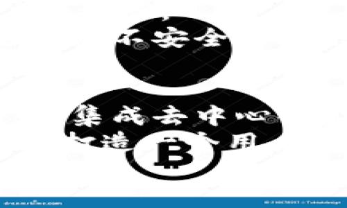   IM钱包：是否是以太坊钱包？ / 
 guanjianci IM钱包, 以太坊钱包, 加密货币, 钱包类型, 数字资产管理 /guanjianci 

随着加密货币的快速发展，数字资产的管理变得越来越重要。许多人开始关注各种类型的钱包，以便更好地安全存储和管理自己的加密资产。IM钱包作为一种新兴的钱包选择，是否属于以太坊钱包引起了不少用户的关注。在本文中，我们将详细探讨IM钱包的特点、它是否属于以太坊钱包以及其他相关问题。

IM钱包的基本介绍
IM钱包是一款流行的数字资产管理工具，致力于为用户提供安全便捷的加密货币存储和交易服务。IM钱包的设计不仅注重用户的安全性，还增强了用户体验，通过友好的界面和丰富的功能，帮助用户更好地管理他们的数字资产。
IM钱包支持多种主流的加密货币，包括比特币（BTC）、以太坊（ETH）及其代币、以及一些小众币种。这种多币种支持的特性使得IM钱包在用户中备受欢迎。它提供了方便的转账、收款和交易功能，用户可以轻松地进行各种区块链操作。
IM钱包也具备一定的去中心化特性，使得用户可以完全掌控自己的私钥，确保资产的安全性。这意味着用户无须担心集中式交易所潜在的安全问题，具有更高的资金安全性。

IM钱包是否是以太坊钱包？
那么，IM钱包是否可以被视为以太坊钱包呢？答案是肯定的。IM钱包支持以太坊及其基于以太坊的ERC20代币，这使得用户能够安全地存储和管理以太坊资产。
以太坊是一种去中心化平台，用户可以在其上创建和部署智能合约，IM钱包能够支持这项功能，为以太坊用户提供了良好的使用体验。用户通过IM钱包可以轻松查看以太坊的交易记录、余额等信息，并且能够及时接收和发送以太坊资产。
此外，IM钱包还支持对ERC20代币的存储和管理，用户只需将这些代币添加到他们的钱包中，即可进行相应的管理和交易。这使得IM钱包不仅是以太坊钱包，同时也是一个多币种钱包，适合喜欢投资多种加密货币的用户。

IM钱包的主要功能
IM钱包具备众多的功能，使其在市场中非常具有竞争力。首先是资产管理功能，用户可以轻松管理他们的数字资产，监控余额和交易记录。用户界面友好，使得查看和管理资产变得简单。
其次，IM钱包提供了便捷的交易功能，用户可以快速发送和接收加密货币，支持扫码转账、地址簿等多种功能，非常适合日常使用。此外，IM钱包还支持多种语言，方便来自不同国家的用户使用。
安全性是IM钱包的一大亮点。作为用户控制私钥的钱包，IM钱包提供了高水平的安全保障，并提供了多种安全协议来保护用户资金。此外，用户还可以设置多重身份验证，以增强账户安全。

IM钱包的安全性分析
安全性在数字资产管理中扮演着至关重要的角色。IM钱包通过多种方式保障用户的资产安全，包括但不限于冷存储、加密通信及风控体系等。首先，IM钱包的私钥由用户自己掌握，而不是存储在服务器上，降低了黑客攻击的风险。
其次，IM钱包采用了多层的加密技术，确保用户的数据和交易信息不会被窃取。在通信的过程中，IM钱包使用SSL加密技术，保障用户的互联网安全，使得用户在进行交易时更加放心。
另外，IM钱包为用户提供了定期的安全更新，确保钱包能够抵御最新的安全威胁。用户也被推荐定期更改密码，并启用多重身份验证功能，以提高账号安全。

IM钱包适合哪些用户？
IM钱包因其多功能和良好的用户体验，适合各类用户，包括新手投资者和经验丰富的交易者。对于新手用户，IM钱包友好的界面和操作指导，使得他们可以快速上手，理解数字资产的管理。
对经验丰富的交易者来说，IM钱包提供的多种功能、跨币种支持和安全性，能够满足他们复杂的交易需求。此外，IM钱包的多语言支持使得国际用户能够方便地使用。
总之，无论你是初次接触加密货币的新手，还是资深的交易者，IM钱包均能为你提供方便的工具和安全的体验，帮助你更好地管理你的数字资产。

可能的问题解答
为了更好地了解IM钱包和以太坊钱包的区别与联系，下面我们将探讨一些相关问题。

IM钱包支持哪些加密货币？
IM钱包的多币种支持是其一大亮点，用户可以在一个钱包中管理多种加密货币。目前，IM钱包支持的主要加密货币包括但不限于比特币（BTC）、以太坊（ETH）、瑞波币（XRP）、莱特币（LTC）、狗狗币（DOGE）等。
更重要的是，IM钱包还支持以太坊的ERC20代币。这意味着，用户可以在IM钱包中轻松存储、发送和接收所有基于以太坊的代币，增强了其使用的灵活性。
通过IM钱包的资产管理功能，用户可以随时查看各个资产的余额及交易记录，便于做出及时的交易决策。这种多币种支持的设计非常适合喜欢多样化投资的用户，方便他们在市场变化时，快速调整策略。

IM钱包的手续费如何？
关于IM钱包的手续费问题，通常来说，IM钱包在转账时会收取一定比例的手续费。这些手续费主要用于在区块链网络中处理交易，确保交易能够顺利完成。具体的手续费标准可能会依据网络的拥堵程度而有所不同。
值得注意的是，IM钱包有时会提供优惠活动，允许用户在特定时间段内享受更低的手续费。此外，用户在进行大额交易时，选择适当的转账时间，也能有效降低所需支付的手续费。
为了获取最准确的信息，用户可以随时访问IM钱包的官方网站，了解当前的手续费政策，以便更好地进行资金管理。

IM钱包的恢复操作是怎样的？
一旦用户在IM钱包中丢失了访问权限，比如忘记了密码或设备损坏，恢复操作是相当重要的。IM钱包通常会在用户初次注册时提供一组恢复助记词，用户需要妥善保管这一组助记词，以便在需要时进行恢复。
如果用户需要恢复钱包，可以选择“恢复钱包”选项，并输入助记词。系统会根据这些信息重新生成用户的钱包和资产。此过程十分简单，但是，用户在输入助记词时需要确保无误，因为任何错误都会导致恢复失败。
因此，强烈建议用户在设立IM钱包时将助记词记下并安全存储。可以使用冷存储的方法，比如纸质记录或密码管理软件。在任何情况下，绝不能将助记词暴露给他人，以确保资产的安全。

IM钱包是否安全？
IM钱包在安全性方面采取了多种措施，用户的数据和资金较为安全。首先，IM钱包采用用户控制私钥的管理模式，意味着用户的私钥只存储在设备上，减少了被黑客攻击的风险。
其次，IM钱包采用了多重安全保护，比如双因素认证（2FA）和数据加密等。即使黑客获得部分信息，也难以在没有双重身份验证的情况下访问用户的资产。
此外，IM钱包还定期进行安全升级和漏洞补丁，确保钱包能够抵御新出现的安全威胁。用户在使用IM钱包进行交易时，应该遵循安全使用指南，避免在不安全的网络环境下进行操作，以最大程度保障自己的资产安全。

IM钱包未来的发展方向
展望未来，IM钱包计划继续扩展其功能和支持的币种，以适应快速发展的加密货币市场。随着区块链技术的发展，IM钱包可能会不断推出新功能，如集成去中心化金融（DeFi）和非同质化代币（NFT）交易，为用户提供更全面的数字资产管理解决方案。
同时，IM钱包也将继续加强安全性，以应对日益复杂的安全威胁，确保用户的资金安全。此外，IM钱包可能会更注重用户的反馈，持续用户体验，努力打造一个用户满意的数字资产管理工具。
总的来说，IM钱包不仅是以太坊钱包，也能够便捷地管理多种加密货币，具有很高的市场前景，适合各种类型的用户使用。