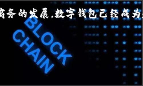 国移动数字钱包是一种基于移动互联网和数字技术的金融服务工具,主要用于提供便捷的支付、转账、理财等功能。随着智能手机的普及和电子商务的发展,数字钱包已经成为越来越多消费者日常生活中不可或缺的一部分。因此,了解什么是国移动数字钱包,它的优势、发展前景及安全性等,对于用户来说是非常重要的。
以下是和相关的关键词:
国移动数字钱包:安全便捷的支付新方式