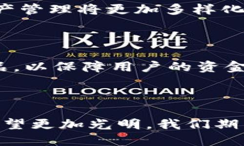   区块链钱包金融：如何颠覆传统金融服务？ / 

 guanjianci 区块链，钱包金融，数字货币，去中心化，金融科技 /guanjianci 

### 引言

近年来，**区块链**技术的快速发展和广泛应用，正在改变我们的生活方式和经济模式。在这一波浪潮中，“**钱包金融**”作为一种创新的金融形态，逐渐受到大众的关注与认可。本文将深入探讨区块链钱包金融对传统金融的影响，以及它所带来的新机遇和挑战。

### 区块链钱包金融的概述

首先，什么是区块链钱包金融呢？简单来说，区块链钱包是存储和管理**数字货币**的工具。这些钱包可以是软件（如手机应用）或硬件（如专用设备），它们通过区块链网络完成交易、安全存储和资产管理。

与传统金融服务相比，区块链钱包金融具有更高的透明度和安全性。用户可以在几秒钟内完成全球范围内的交易，而不需要经过银行等中介。这种**去中心化**的特点不仅提高了交易的效率，也降低了费用，因此越来越多的人选择这种新型金融服务。

### 传统金融服务的局限性

传统金融服务面临很多挑战。在全球化和数字化的背景下，银行往往难以高效地服务于跨国交易。而且，依赖中介机构的模式使得交易费时费力。

与此同时，传统金融的用户体验往往因繁琐的开户流程和限制性的金融产品而受到影响。年轻一代用户对技术的依赖，使得他们更倾向于寻找便捷高效的金融解决方案。

### 区块链钱包金融的优势

区块链钱包金融带来了许多颠覆性的优势。首先是安全性，区块链通过分布式账本技术，确保数据的不可篡改性，降低了黑客攻击的风险。

其次，是透明度。用户可以随时查看自己的交易记录和余额，避免了信息不对称的问题。

最后，便捷性也是区块链钱包金融的一大优势。用户仅需下载一款钱包应用，便可在全球范围内进行交易，无需繁琐的手续和高额的手续费。

### 区块链钱包金融的发展现状

根据相关数据显示，全球数字货币的用户正在持续增长，尤其是在年轻一代中，越来越多的年轻人愿意尝试使用区块链钱包进行金融交易。

此外，随着金融科技的不断发展，各种新型金融产品和服务也在快速涌现，比如DeFi（去中心化金融）、NFT（非同质化代币）等，这些新兴领域与区块链钱包金融的结合，正在进一步推动整个行业的创新发展。

### 常见问题

#### 问题一：区块链钱包与传统银行账户有哪些区别？

区块链钱包与传统银行账户的主要区别在于其**去中心化**的性质。传统银行账户由特定的金融机构管理，用户的资金和信息均存储在中心化的数据库中。这使得银行有权对账户进行监管，并可能随时冻结用户的资金。而区块链钱包在技术上是由用户自主控制的，资金和信息保存在安全的区块链网络上，不受单一机构的控制。

此外，手续费和交易速度方面的差异也非常明显。传统银行在跨国交易中常常收取高额的手续费和较长的处理时间，而区块链钱包则可以大幅降低交易成本，且大多数交易能够在几分钟内完成。这种便捷的体验使得越来越多的人转向使用区块链钱包进行日常支付和储蓄。

#### 问题二：如何选择合适的区块链钱包？

选择合适的区块链钱包需要考虑多个因素。首先是安全性。用户应选择那些受到好评、提供双重身份验证和冷存储功能的钱包，以保证其资产的安全。

其次是用户体验。一个设计优良、界面友好的钱包应用能够提供更好的用户体验，让用户更愿意频繁使用。

此外，支持的资产种类也是重要指标。如果用户希望多样化投资，选择支持多种**数字货币**的钱包将更为合适。最后，建议用户了解钱包的开发团队、社区活跃度及其更新频率，以确保其钱包应用的可靠性和持续性。

#### 问题三：区块链钱包的使用场景有哪些？

区块链钱包的使用场景非常广泛，可以覆盖到多个领域。首先是个人数字资产的管理，用户可以通过钱包安全地存储和交易各种**数字资产**。

其次，区块链钱包在电商支付中的应用逐渐增多。在一些支持数字货币支付的商家中，用户可以使用区块链钱包直接进行商品购买，享受更低的交易费用和快捷的支付体验。

此外，区块链钱包还在去中心化金融（DeFi）中发挥重要作用，用户可以通过钱包参与**流动性挖矿**、借贷和收益农场等操作，获取额外的收益。随着**金融科技**的不断进步，区块链钱包的应用场景将持续扩展，吸引更多用户利用这一技术进行各种交易。

#### 问题四：区块链钱包的风险有哪些？

虽然区块链钱包提供了很多便利，但其使用过程中的风险也不容忽视。首先，用户可能面临私钥遗失的风险。一旦丢失私钥，用户将无法访问其钱包中的资产，因此务必妥善保管。

其次，黑客攻击也是一个主要风险。虽然区块链技术本身是安全的，但如果钱包应用的安全措施不够严密，黑客仍有可能攻击并盗取用户资产。

此外，用户在选择不同交易平台进行交易时，也需警惕骗局和钓鱼网站。在参与数字货币交易时，建议参与者保持警惕，做好充分的风险评估和信息查询。

#### 问题五：未来区块链钱包的发展趋势如何？

未来，区块链钱包的发展趋势将呈现出几个明显的方向。首先，随着**去中心化金融**的崛起，更多的金融产品和服务将与区块链钱包深度结合，用户的资产管理将更加多样化和灵活。

其次，用户体验的将是行业一个重要的提升目标。未来的钱包应用将更加注重用户界面的友好性和交易流程的便利性，以吸引更多新用户加入。

最后，合规性将成为一个重要趋势。随着区块链钱包的普及，政府和监管机构对数字货币的监督将不断加强，行业内将出现更多符合规范和标准的钱包产品，以保障用户的资金安全和合法性。

### 结语

区块链钱包金融的崛起不仅是金融科技进步的体现，也将传统金融服务推向了一个新的高度。随着人们对新技术的接受度不断提高，区块链钱包的未来可望更加光明。我们期待在下一个金融革命的浪潮中，区块链钱包能够继续发挥其核心价值，造福大众用户。