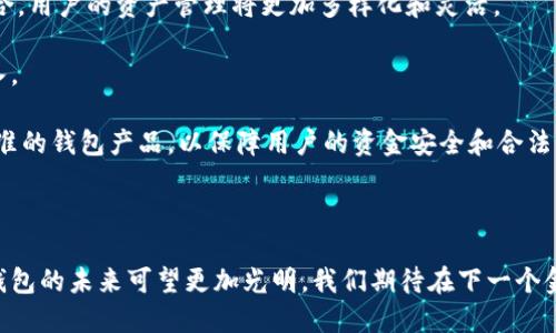   区块链钱包金融：如何颠覆传统金融服务？ / 

 guanjianci 区块链，钱包金融，数字货币，去中心化，金融科技 /guanjianci 

### 引言

近年来，**区块链**技术的快速发展和广泛应用，正在改变我们的生活方式和经济模式。在这一波浪潮中，“**钱包金融**”作为一种创新的金融形态，逐渐受到大众的关注与认可。本文将深入探讨区块链钱包金融对传统金融的影响，以及它所带来的新机遇和挑战。

### 区块链钱包金融的概述

首先，什么是区块链钱包金融呢？简单来说，区块链钱包是存储和管理**数字货币**的工具。这些钱包可以是软件（如手机应用）或硬件（如专用设备），它们通过区块链网络完成交易、安全存储和资产管理。

与传统金融服务相比，区块链钱包金融具有更高的透明度和安全性。用户可以在几秒钟内完成全球范围内的交易，而不需要经过银行等中介。这种**去中心化**的特点不仅提高了交易的效率，也降低了费用，因此越来越多的人选择这种新型金融服务。

### 传统金融服务的局限性

传统金融服务面临很多挑战。在全球化和数字化的背景下，银行往往难以高效地服务于跨国交易。而且，依赖中介机构的模式使得交易费时费力。

与此同时，传统金融的用户体验往往因繁琐的开户流程和限制性的金融产品而受到影响。年轻一代用户对技术的依赖，使得他们更倾向于寻找便捷高效的金融解决方案。

### 区块链钱包金融的优势

区块链钱包金融带来了许多颠覆性的优势。首先是安全性，区块链通过分布式账本技术，确保数据的不可篡改性，降低了黑客攻击的风险。

其次，是透明度。用户可以随时查看自己的交易记录和余额，避免了信息不对称的问题。

最后，便捷性也是区块链钱包金融的一大优势。用户仅需下载一款钱包应用，便可在全球范围内进行交易，无需繁琐的手续和高额的手续费。

### 区块链钱包金融的发展现状

根据相关数据显示，全球数字货币的用户正在持续增长，尤其是在年轻一代中，越来越多的年轻人愿意尝试使用区块链钱包进行金融交易。

此外，随着金融科技的不断发展，各种新型金融产品和服务也在快速涌现，比如DeFi（去中心化金融）、NFT（非同质化代币）等，这些新兴领域与区块链钱包金融的结合，正在进一步推动整个行业的创新发展。

### 常见问题

#### 问题一：区块链钱包与传统银行账户有哪些区别？

区块链钱包与传统银行账户的主要区别在于其**去中心化**的性质。传统银行账户由特定的金融机构管理，用户的资金和信息均存储在中心化的数据库中。这使得银行有权对账户进行监管，并可能随时冻结用户的资金。而区块链钱包在技术上是由用户自主控制的，资金和信息保存在安全的区块链网络上，不受单一机构的控制。

此外，手续费和交易速度方面的差异也非常明显。传统银行在跨国交易中常常收取高额的手续费和较长的处理时间，而区块链钱包则可以大幅降低交易成本，且大多数交易能够在几分钟内完成。这种便捷的体验使得越来越多的人转向使用区块链钱包进行日常支付和储蓄。

#### 问题二：如何选择合适的区块链钱包？

选择合适的区块链钱包需要考虑多个因素。首先是安全性。用户应选择那些受到好评、提供双重身份验证和冷存储功能的钱包，以保证其资产的安全。

其次是用户体验。一个设计优良、界面友好的钱包应用能够提供更好的用户体验，让用户更愿意频繁使用。

此外，支持的资产种类也是重要指标。如果用户希望多样化投资，选择支持多种**数字货币**的钱包将更为合适。最后，建议用户了解钱包的开发团队、社区活跃度及其更新频率，以确保其钱包应用的可靠性和持续性。

#### 问题三：区块链钱包的使用场景有哪些？

区块链钱包的使用场景非常广泛，可以覆盖到多个领域。首先是个人数字资产的管理，用户可以通过钱包安全地存储和交易各种**数字资产**。

其次，区块链钱包在电商支付中的应用逐渐增多。在一些支持数字货币支付的商家中，用户可以使用区块链钱包直接进行商品购买，享受更低的交易费用和快捷的支付体验。

此外，区块链钱包还在去中心化金融（DeFi）中发挥重要作用，用户可以通过钱包参与**流动性挖矿**、借贷和收益农场等操作，获取额外的收益。随着**金融科技**的不断进步，区块链钱包的应用场景将持续扩展，吸引更多用户利用这一技术进行各种交易。

#### 问题四：区块链钱包的风险有哪些？

虽然区块链钱包提供了很多便利，但其使用过程中的风险也不容忽视。首先，用户可能面临私钥遗失的风险。一旦丢失私钥，用户将无法访问其钱包中的资产，因此务必妥善保管。

其次，黑客攻击也是一个主要风险。虽然区块链技术本身是安全的，但如果钱包应用的安全措施不够严密，黑客仍有可能攻击并盗取用户资产。

此外，用户在选择不同交易平台进行交易时，也需警惕骗局和钓鱼网站。在参与数字货币交易时，建议参与者保持警惕，做好充分的风险评估和信息查询。

#### 问题五：未来区块链钱包的发展趋势如何？

未来，区块链钱包的发展趋势将呈现出几个明显的方向。首先，随着**去中心化金融**的崛起，更多的金融产品和服务将与区块链钱包深度结合，用户的资产管理将更加多样化和灵活。

其次，用户体验的将是行业一个重要的提升目标。未来的钱包应用将更加注重用户界面的友好性和交易流程的便利性，以吸引更多新用户加入。

最后，合规性将成为一个重要趋势。随着区块链钱包的普及，政府和监管机构对数字货币的监督将不断加强，行业内将出现更多符合规范和标准的钱包产品，以保障用户的资金安全和合法性。

### 结语

区块链钱包金融的崛起不仅是金融科技进步的体现，也将传统金融服务推向了一个新的高度。随着人们对新技术的接受度不断提高，区块链钱包的未来可望更加光明。我们期待在下一个金融革命的浪潮中，区块链钱包能够继续发挥其核心价值，造福大众用户。
