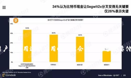 imToken是一款流行的数字钱包应用,它为用户提供了方便的数字资产管理和交易功能。很多用户在使用这款应用时可能会关心是否需要付费。下面,我们将对此进行详细分析,同时解答几个与此相关的问题。首先,我们先定义和关键词。
imToken需要付费吗?详解imToken的费用结构