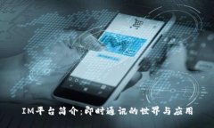IM平台简介：即时通讯的世界与应用