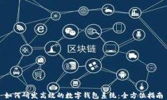 如何研发高效的数字钱包系统：全方位