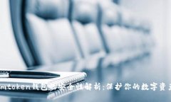 imtoken钱包的安全性解析：保护你的数
