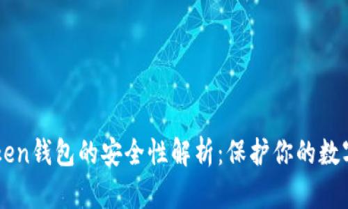 imtoken钱包的安全性解析:保护你的数字资产