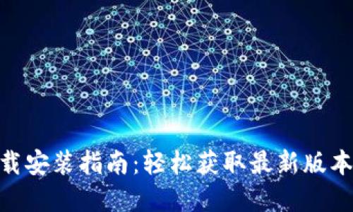 imobeta下载安装指南：轻松获取最新版本和使用技巧