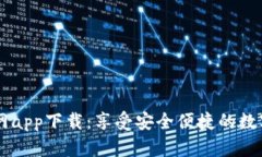 IM钱包官网app下载：享受安全便捷的数