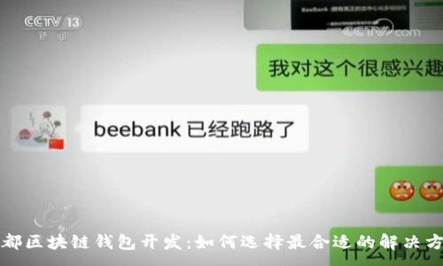 :
成都区块链钱包开发:如何选择最合适的解决方案
