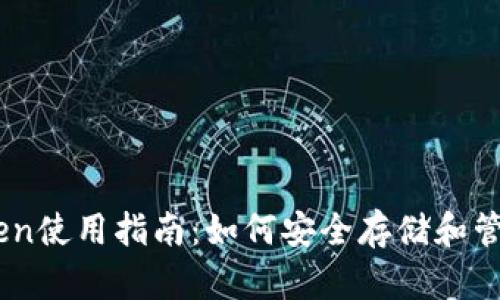 ImToken使用指南:如何安全存储和管理BNB