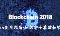 ImToken使用指南：如何安全存储和管理