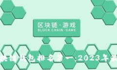 :手机区块链钱包排名第一：2023年最佳
