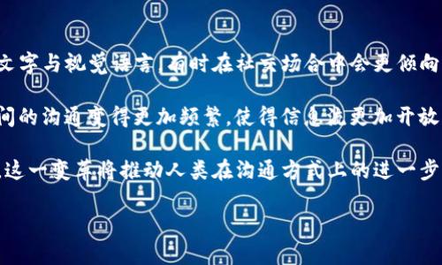   了解IM应用：是什么、功能及其在现代沟通中的重要性 / 

 guanjianci IM,即时通讯,社交应用,沟通工具,移动应用 /guanjianci 

### 什么是IM应用？

IM，即“即时通讯”（Instant Messaging），是一种允许用户通过互联网进行实时文本、语音或视频通信的应用程序。其用户可以即时发送和接收信息，打破了传统邮件或电话沟通的时效限制。随着社交媒体和移动互联网的发展，IM应用已经成为人们日常生活中不可或缺的一部分。

IM应用可以在多种设备上使用，包括电脑、智能手机和其他移动设备，使得用户在任何地方都能够与朋友、家人和同事保持联系。这些应用通常包括文本聊天、语音通话、视频通话、文件共享等功能，使得信息沟通更加高效和便利。

### IM应用的主要功能

IM应用之所以受欢迎，主要是由于其功能多样性和便利性。以下是一些主要功能：

1. **实时聊天**：用户可以通过文字即时交流，发送信息几乎没有延迟。这种实时性特别适合于快节奏的工作环境和日常社交。
   
2. **语音和视频通话**：许多IM应用提供高清音质的语音通话和视频通话功能，让用户能够进行面对面的交流。

3. **多媒体分享**：用户可以轻松地发送图片、视频、文档等多种格式的文件，使得交流更为生动丰富。

4. **群聊功能**：允许多个用户在同一个聊天窗口中进行交流，方便团队协作和社交聚会。

5. **状态更新与表情符号**：用户可以通过状态更新分享他们的当前状态，使用表情符号或GIF图来表达情感，使沟通更加生动有趣。

6. **安全性**：许多IM应用逐渐增加了加密信息传输的功能，保护用户隐私和数据安全。

### IM应用的发展历程

IM应用的历史可以追溯到20世纪90年代，最初的即时通讯工具主要面向计算机用户。早期的代表包括ICQ和AOL Instant Messenger（AIM），它们为用户提供了基本的实时聊天功能。

随着技术的发展，移动互联网的普及带来了IM应用的蓬勃发展。2000年代中期，像MSN Messenger和Skype等应用大受欢迎，增加了视频通话和文件共享等功能。此后，WhatsApp、Facebook Messenger、WeChat等应用迅速崛起，它们不仅提供聊天功能，还与社交媒体、支付等服务紧密结合。

如今，IM应用已经跨越了平台和国家的限制，成为全球用户沟通的桥梁。不论是个人用户还是企业用户，IM应用都极大地提高了沟通的便利性和效率。

### IM应用的用户群体及其影响

IM应用的用户群体极其广泛，从学生到职场人士，从社交活动到业务交流，几乎覆盖了所有年龄和职业的人群。这些应用在增强人际关系、提升工作效率和促进信息共享等方面发挥了重要作用。

在社交方面，IM应用打破了时间和空间的限制，让朋友和家人可以随时随地保持联系。对于许多年青一代来说，甚至有时通过IM应用进行交流比面对面更加舒适和自然。

在商务应用中，IM工具提高了团队沟通的效率，迅速回应客户咨询，以及时掌握项目进展。这不仅提高了企业的工作效率，也改善了客户的服务体验。

### 现代IM应用的挑战与未来

尽管IM应用在沟通中具有显著优势，但仍然存在一些挑战。数据安全和用户隐私问题越来越受到关注，用户常常担心自己的聊天记录和其他私人信息被泄露。另一方面，信息过载也是IM联系的一个主要问题，用户可能会因为接收大量信息而感到压力。

展望未来，IM应用有潜力集成更多功能，如人工智能助手、增强现实等，进一步提升用户体验。同时，随着全球对隐私安全的重视，IM应用可能会不断更新和完善其安全措施，以保护用户的个人信息。

### 可能相关的问题

#### 1. IM应用和传统通讯方式的区别是什么？

IM应用与传统通讯方式（如电话、邮件）的主要区别在于实时性和便利性。传统通讯通常存在时效性的限制，例如邮件需要时间发送和接收，而电话沟通虽实时但无法记录。IM应用则通过互联网实现了即时信息传递，同时支持文本、语音和视频多种形式的交流，使用体验更加流畅。此外，IM应用支持多媒体文件共享，便于用户同时传递文字、图像和音频信息，大大丰富了沟通内容。

此外，IM应用通常支持群组聊天功能，适用于团队协作及社交，这在传统通讯方式中是比较困难的。用户可以同时与多个人进行交流，方便有效。这种特性使得工作和社交变得更加高效，特别是在全球化和远程办公日益普及的背景下，IM应用的优势愈发明显。

#### 2. 如何选择适合自己的IM应用？

选择合适的IM应用时，用户应考虑自己的需求和使用场景。首先，确定自己主要使用IM应用的目的是什么，例如社交、工作或是家庭联络。若是工作用途，可能更倾向于功能全面且安全性高的应用，如Slack或Microsoft Teams；而如需家庭或朋友之间的交流，则WhatsApp或微信等社交平台可能更为合适。在选择的过程中，可以考虑以下几个标准：

1. **功能**：应用是否具备你所需要的功能，如语音通话、视频通话、文件分享和群聊等？
   
2. **用户友好性**：应用的界面是否易于使用，是否支持多设备同步？

3. **安全性**：应用是否有加密功能，能够有效防护用户的隐私和数据安全？

4. **平台兼容性**：所选应用是否能在你常用的设备上运行，比如手机、平板和电脑？

5. **社交圈的使用情况**：你的家人和朋友更倾向于使用哪个IM应用，选择一个大家都用的应用更容易保持联系。

#### 3. IM应用在企业沟通中的作用是什么？

在企业沟通中，IM应用的作用日益突出。首先，它能够显著提高团队的沟通效率。传统的沟通方式如邮件通常存在长时间等待回复的问题，而IM应用提供了实时沟通的可能，确保信息能够更迅速地传达。

其次，IM应用能够方便地组织团队会议。在应用中，成员可以直接通过语音或视频通话功能进行讨论，特别适合远程团队的协作。此外，多数IM工具还支持文件共享，团队成员可在同一平台上交换文档，提高工作效率。

通过简化沟通流程，IM应用帮助企业减少了项目管理的信息流失与延迟，帮助团队更快地解决问题并实现目标。企业还可以利用IM工具进行员工培训和反馈，增强团队凝聚力及信息透明度。

#### 4.如何保护IM应用中的隐私安全？

保护IM应用中的隐私安全是每位用户应该重视的问题。以下是一些适用于保护个人隐私的基本措施：

1. **选择信誉良好的应用**：使用知名品牌的IM应用，这些应用通常会投入更多资源在数据加密和用户隐私保护上。

2. **启用隐私设置**：许多IM应用提供隐私设置选项，用户应根据自己的需求调整，限制不必要的公开信息。

3. **定期更改密码**：定期更换账户密码，并使用复杂密码，以提高账户的安全性，避免被恶意攻击。

4. **注意公开Wi-Fi环境**：在使用公共Wi-Fi时，尽量避免进行敏感信息交流，确保安全连接的使用。

5. **及时更新应用**：确保IM应用保持更新版本，因为新版本往往会修复旧版本中的安全漏洞。

通过这些措施，用户可以更好地保护其个人信息和聊天记录，确保在使用IM应用时的隐私安全。

#### 5. IM应用对未来沟通方式的影响是什么？

IM应用的兴起正在深刻改变我们的沟通方式。首先，它通过实现实时通讯，打破了地域和时间的限制，使得人们能够随时随地进行即时交流。这一变革促使人们更依赖文字与视觉语言，有时在社交场合中会更倾向于使用表情符号和GIF等代替文字，从而使沟通方式更加丰富多样。

其次，IM应用使得信息交流更加高效，尤其在工作环境中，团队能够通过即时通讯平台快速分享想法和反馈，促进了敏捷工作方式。同时，由于IM应用的引入，团队成员间的沟通变得更加频繁，使得信息流更加开放，更能透明化团队运作，提高效率与成果。

展望未来，随着技术的进步和用户习惯的不断演化，IM应用无疑会继续发展，可能将更多人工智能技术、虚拟现实等集成到信息交流中，进一步提升沟通的效果及体验。这一变革将推动人类在沟通方式上的进一步创新，创造出更加便利与高效的社交新生态。

以上是关于IM应用的详细介绍和相关问题的探讨，希望能帮助您理解IM应用对我们生活的影响及其重要性。