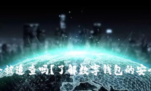 imToken会被追查吗?了解数字钱包的安全与合规性