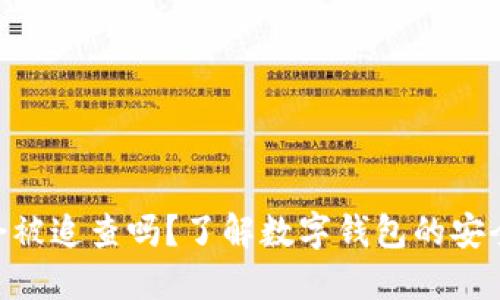 imToken会被追查吗?了解数字钱包的安全与合规性