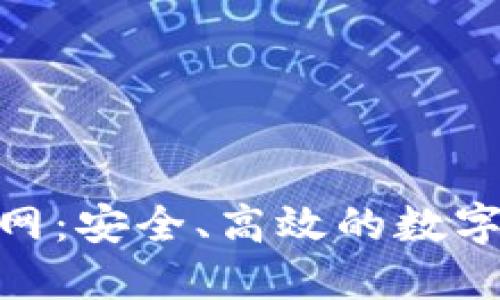 IMO交易所官网:安全、高效的数字资产交易平台
