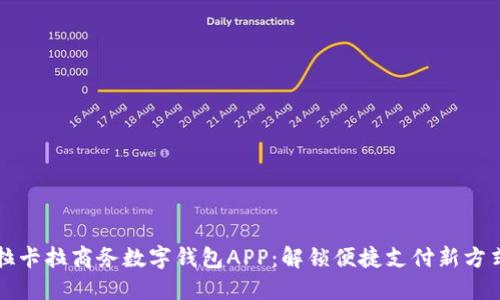 拉卡拉商务数字钱包APP:解锁便捷支付新方式