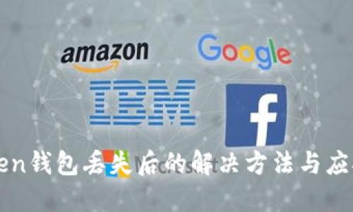 imToken钱包丢失后的解决方法与应对措施