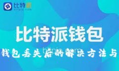 imToken钱包丢失后的解决方法与应对措