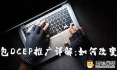 : 央行数字钱包DCEP推广详解：如何改变
