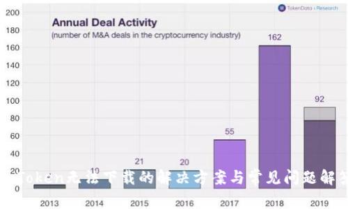 imToken无法下载的解决方案与常见问题解答
