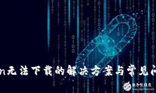imToken无法下载的解决方案与常见问题解答