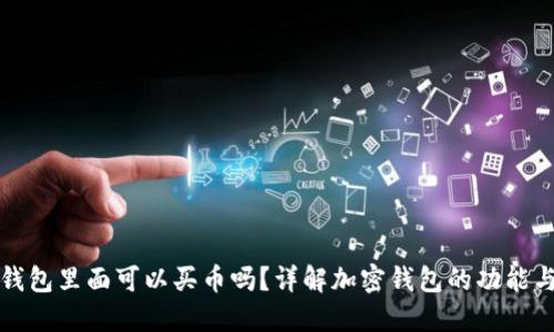加密钱包里面可以买币吗？详解加密钱包的功能与使用