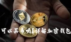 加密钱包里面可以买币吗？详解加密钱