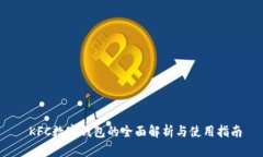  KFC数字钱包的全面解析与使用指南