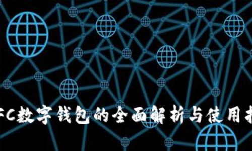 KFC数字钱包的全面解析与使用指南