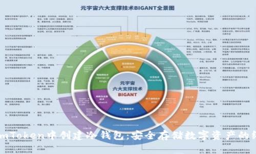 如何在imToken中创建冷钱包:安全存储数字资产的终极指南