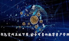 im冷钱包官网正版下载：安全可靠的数