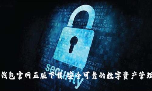 im冷钱包官网正版下载:安全可靠的数字资产管理选择