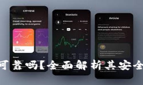 imToken钱包可靠吗?全面解析其安全性和用户体验