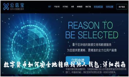 数字货币如何安全地转账到他人钱包:详细指南