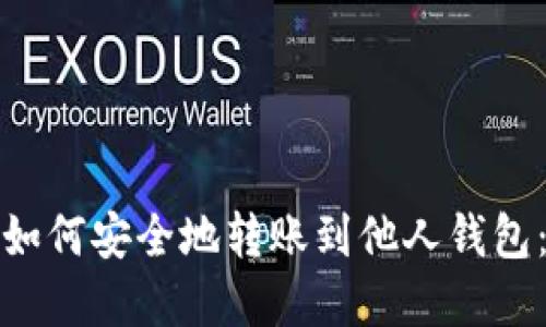 数字货币如何安全地转账到他人钱包:详细指南
