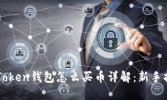 imToken钱包怎么买币详解：新手指南