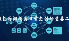 数字钱包钱包支付密码是用户在使用数
