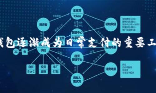 数字钱包钱包支付密码是用户在使用数字钱包进行交易时,保护账户安全的重要组成部分。随着互联网金融的迅速发展,数字钱包逐渐成为日常支付的重要工具,广泛应用于购物、转账、缴费等场景。由于数字钱包内储存着用户的财务信息,因而,设置一个安全的支付密码显得至关重要。
### 数字钱包支付密码是什么?如何设置与管理?