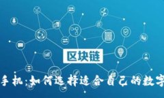 :  数字钱包手机：如何选择适合自己的