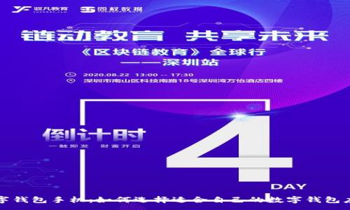 :
数字钱包手机:如何选择适合自己的数字钱包应用